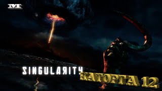 Singularity#1 КАТОРГА 12