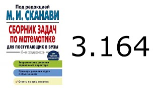 Решение задачи 3.164 из сборника Сканави