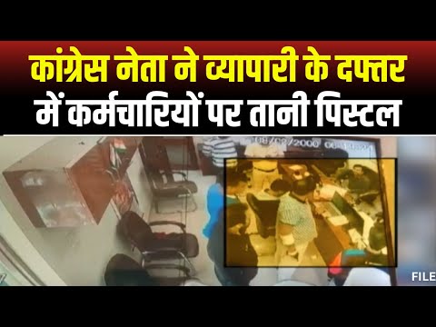 Kanpur News: कांग्रेस नेता की गुंडागर्दी। व्यापारी के दफ्तर में कर्मचारियों पर तानी पिस्टल। देखिए..