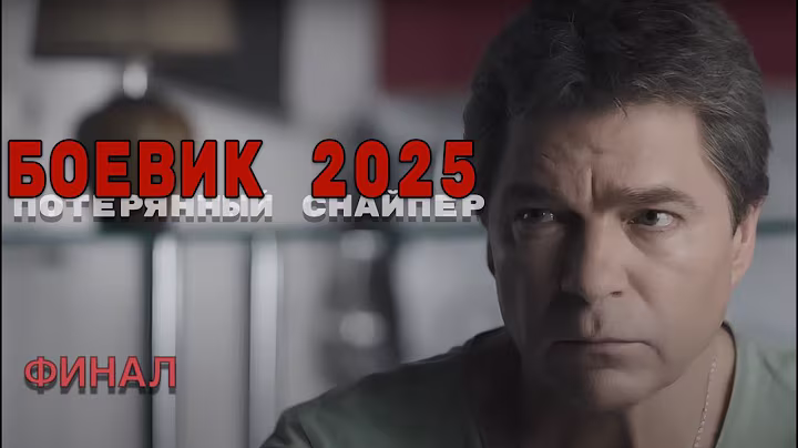 "ПОТЕРЯННЫЙ СНАЙПЕР " ФИНАЛЬНАЯ ЧАСТЬ !!! Боевики 2025 премьеры и новинки! Классное кино!
