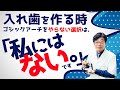 【 入れ歯・部分入れ歯 】 歯医者で、ゴシックアーチやってもらえない! 「私は入れ歯作るとき必須だと考える歯医者です。」入れ歯・部分入れ歯・ゴシックアーチ・咬み合わせ