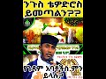 ንጉስ ቴዎድሮስ ይመጣልን የገዳም አባት የሆኑት መጋቢ ብሉይ ወሐዲስ አባ ገብረኪዳን ግርማ የተናገሩት ድንቅ ንግግር 