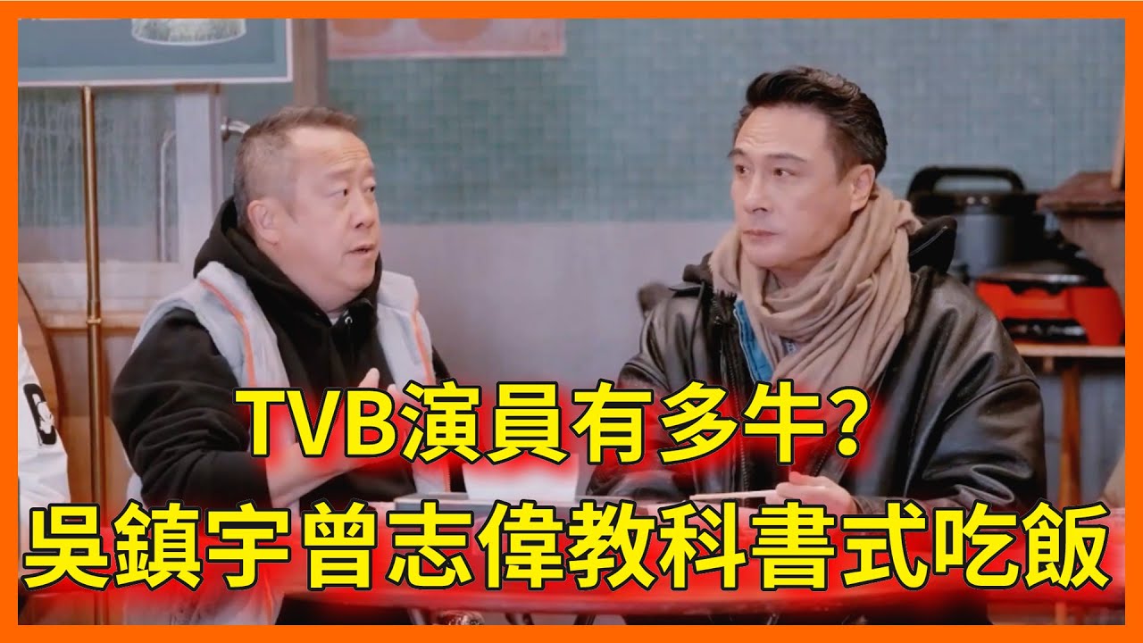 TVB雙影帝吳鎮宇與梁家輝同台飚戲，不愧是老藝員，演技抗打【无限超越班Memories Beyond Horizon】成龍爾冬升惠英紅吳鎮宇佘詩曼韓雪