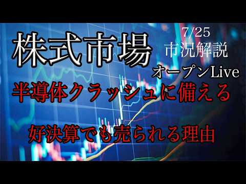 7/25 オープンLive！株式展望考察！クラッシュに備える