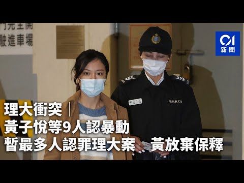 理大衝突｜黃子悅等9人認暴動 暫最多人認罪理大案 黃放棄保釋｜01新聞｜學民思潮｜區域法院