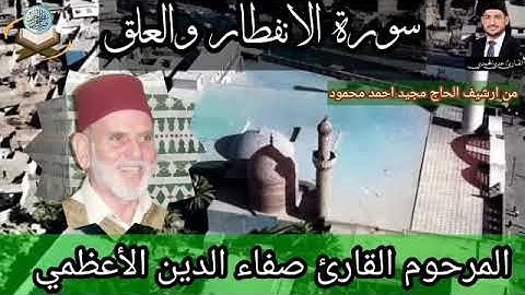لأول مرة سورة الانفطار والعلق بصوت القارئ صفاء الدين الأعظمي رحمه الله من جامع الإمام الأعظم عام١٩٧٩