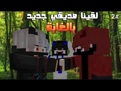 مغامرات لعبة الغابة الحلقة 2 صديق جديد