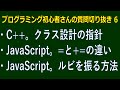 プログラミング初心者さんの質問切り抜き 6 C++。クラス設計の指針／JavaScript。=と+=の違い／JavaScript。ルビを振る方法