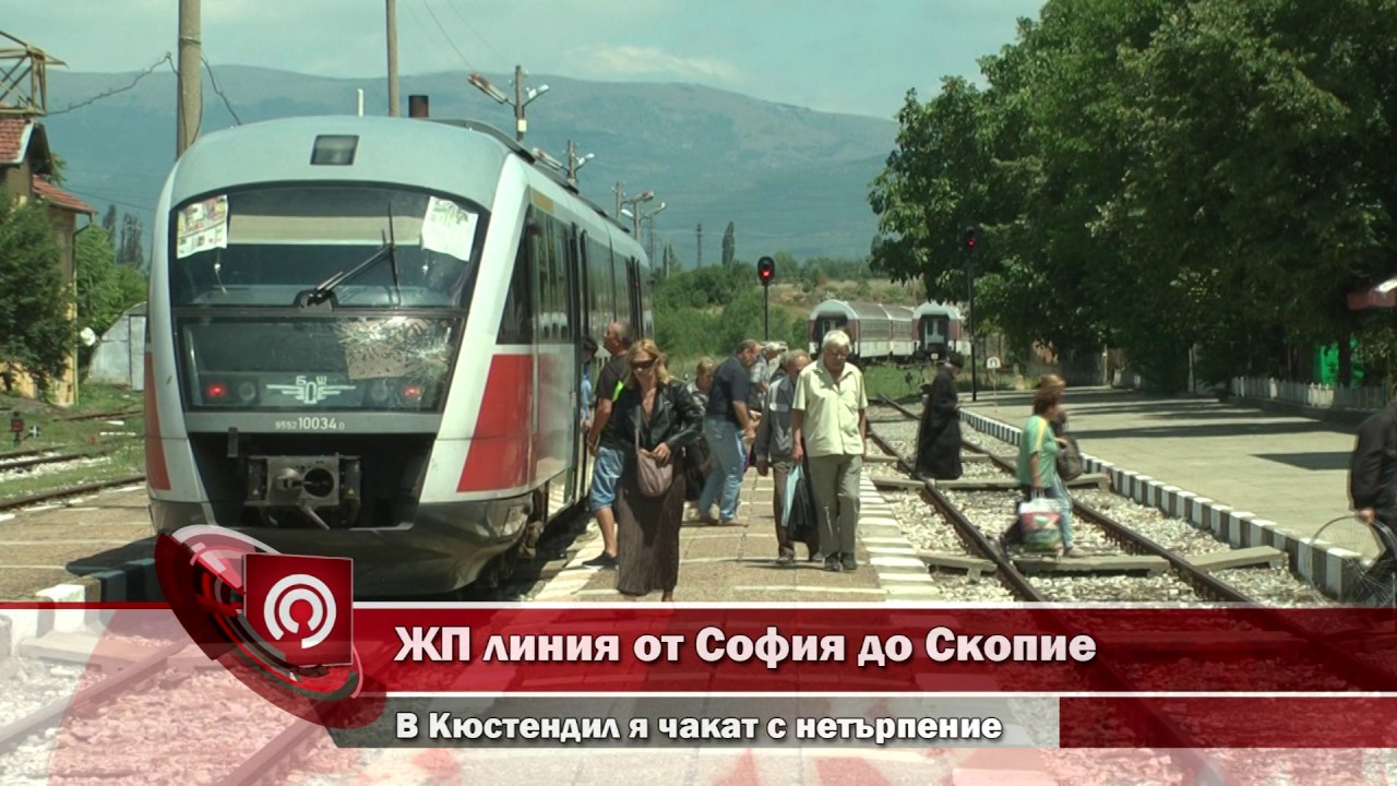 ЖП линия от София до Скопие - в Кюстендил я чакат с нетърпение
