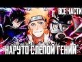 наруто слепой гений наруто гений без глаз альтернативный сюжет наруто все части наруто слепой гений наруто гений без глаз альтернативный сюжет наруто все части