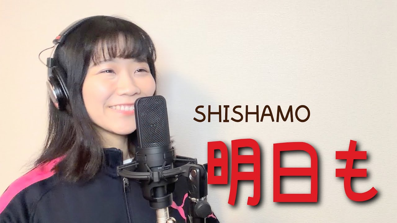 shishamo 明日 も