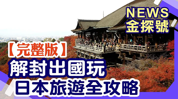 解封出国玩 日本旅游全攻略【News金探号 20221023】 - 天天要闻