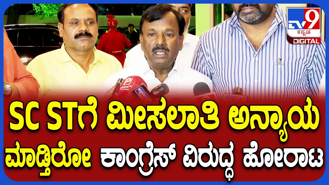 SC ST reservation: ದಲಿತ ಸಂಘಟನೆಗಳ ಪಾದಯಾತ್ರೆಗೆ ಬಿಜೆಪಿ ಬೆಂಬಲ ಇದೆ ಎಂದ ನಾರಾಯಣಸ್ವಾಮಿ | #TV9D