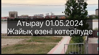 Атырау. Жайық өзені. 01.05.2024ж. Су көтерілуде