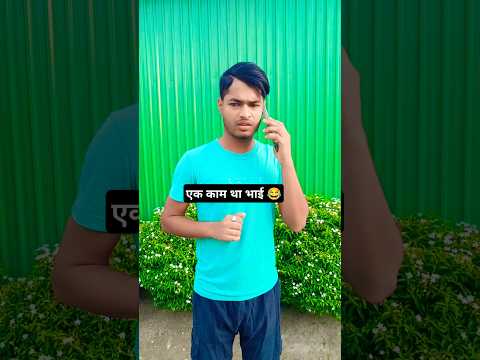 एक काम था भाई 😆😂 #jmcomedyshorts #realfools #funny #shorts #comedy #trending 