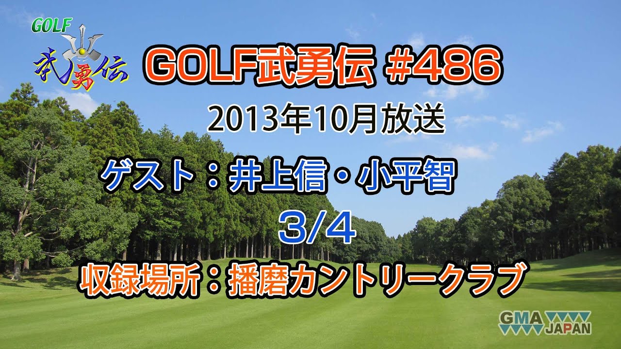 「GOLF武勇伝」第486話（井上信、小平智 3/4）