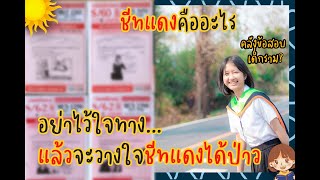 ชีทแดง=คลังข้อสอบเด็กราม จริงไหม? [เล่าเรื่องเรียนราม]