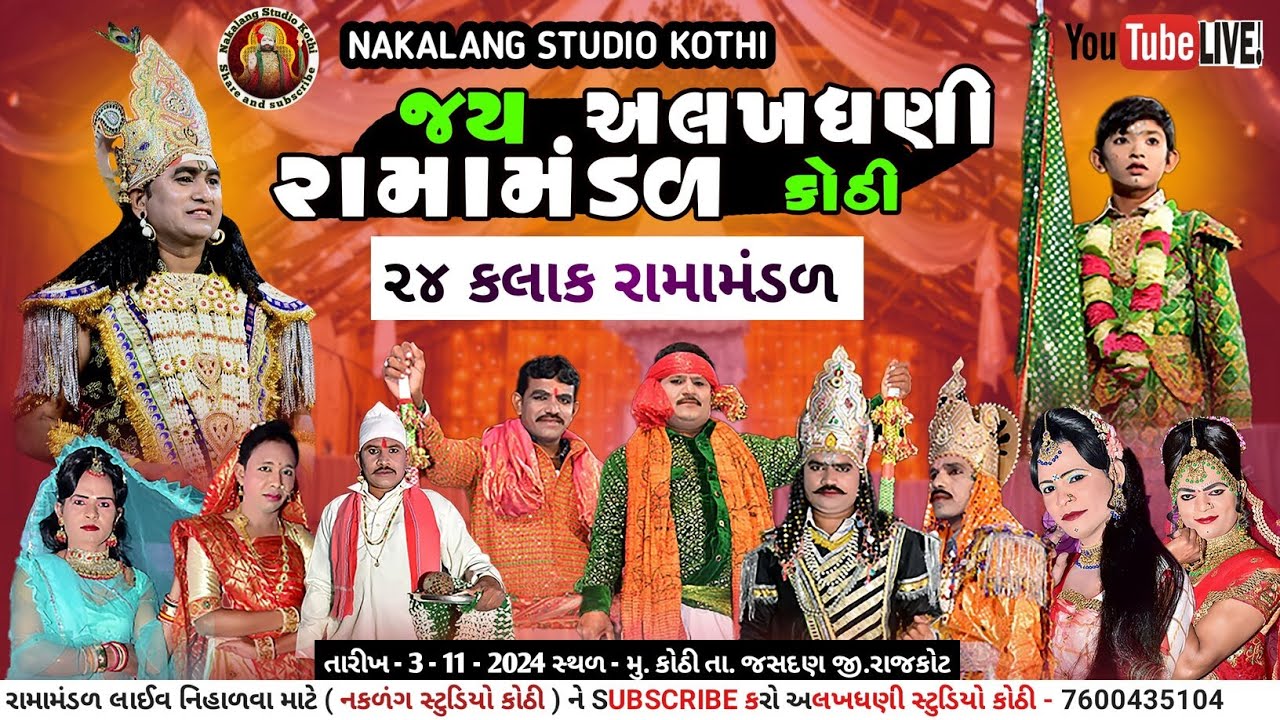 LIVE 🔴KOTHI RAMAMANDAL  LIVE    તા.3/4/11/2024