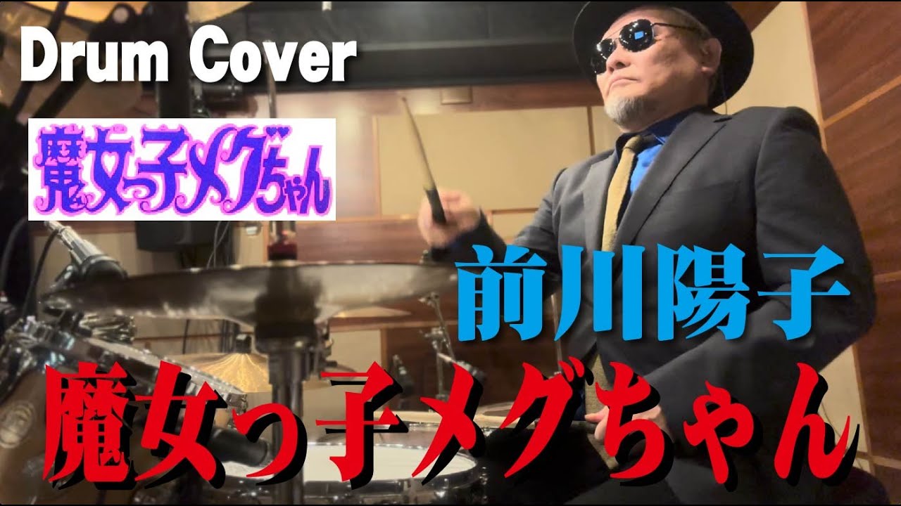 【前川陽子】魔女っ子メグちゃん【叩いてみた】drum cover/ドラムカバー