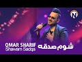 Omar Sharif Shawam Sadqa عمرشریف شوم صدقه 