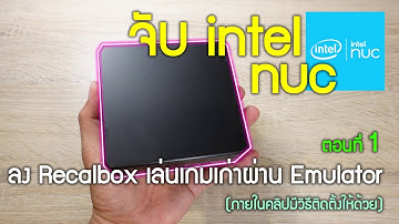 จับ intel NUC ลง Recalbox เล่นเกมเก่าผ่าน Emulator ตอนที่ 1 การติดตั้งระบบ