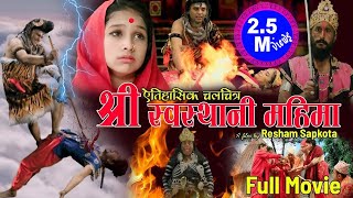 श्रीस्वस्थानी महिमा || New Nepali Movie 2076, 2020 || Resham Sapkota