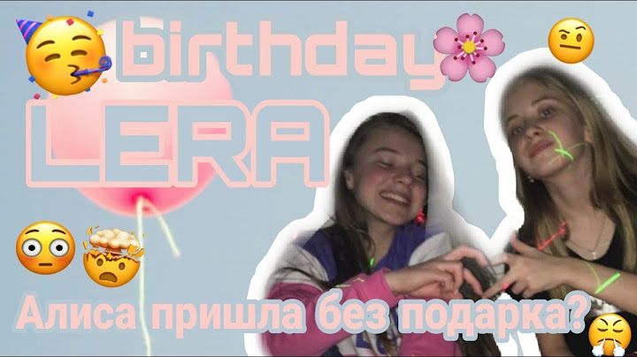 Лере 13???Пришла без подарка?День рождения🥰