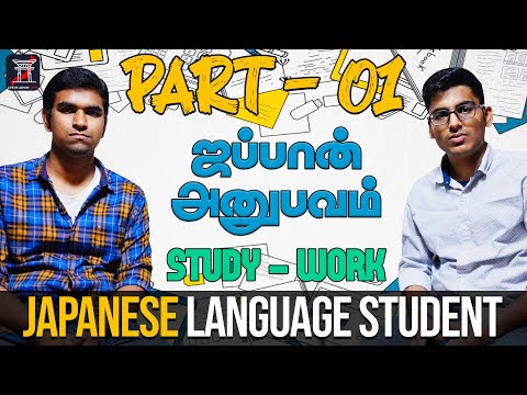 ஜப்பானில் மொழி படிக்க வேண்டுமா? | Life of a Japanese language student in japan- Part-1 | தமிழ்