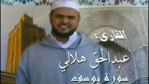 القارىء عبدالحق هلالي قرآن كريم سورة يوسف مسجد الرحمة 03