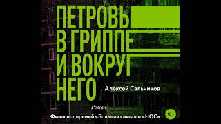 Алексей Сальников – Петровы в гриппе и вокруг него. [Аудиокнига]