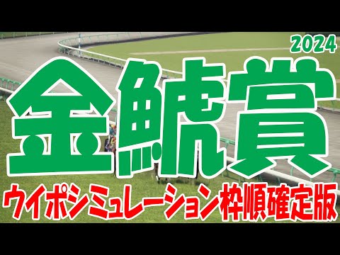 金鯱賞 2024 枠順確定後ウイポシミュレーション