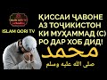 ДАР ДАҲОНАТ САДҚА ПАЁМБАР (С) - РО ТОҶИК ДАР ХОБ ДИД | جوان تاجيك رسول الله محمد  ﷺ  را خاب ديد