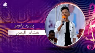 ياوليد يانونو | هشام اليمني