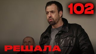 Решала | Сезон 5 | Выпуск 102