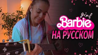 Barbie girl НА РУССКОМ | Песня из фильма БАРБИ | Барби герл