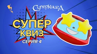 Суперквиз | Как Хорошо Ты Знаешь Суперкнигу?