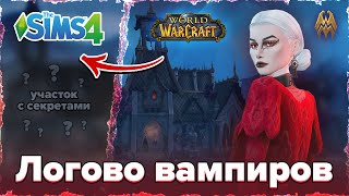 Вампирское логово по рефу из WoW | Speed build (No CC) | Симс 4 Строительство