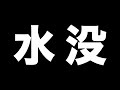 もうついに終わりかもしれません…