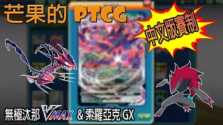 【芒果的PTCG】【中文版賽制】無極汰那 VMAX / 索羅亞克 GX