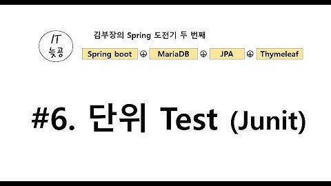 [Spring Boot + JPA + Thymeleaf + MariaDB] #6 JPA 단위 테스트