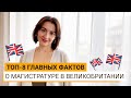 Как поступить на Магистратуру в Британию?