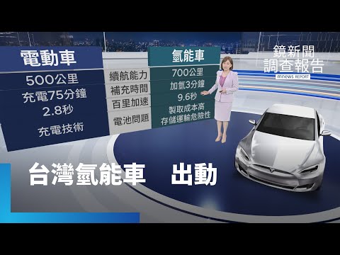 氫能車國家隊成形《前瞻新革命》台灣強項太空產業商機 再造護國神山？｜鏡新聞調查報告 #鏡新聞