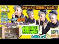 『燻製しましょう』スモークした【食材】何が一番美味しかったでしょう?『平山みきのMikisantaTV』2022/6/11放送