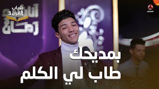 بمديحكَ طابَ لي الكلم | إحياء أناشيد الزمن الجميل بتوزيع جديد | أداء معتصم محروس | شباب القران 3