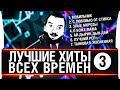 ЛУЧШИЕ ХИТЫ ВСЕХ ВРЕМЕН №3