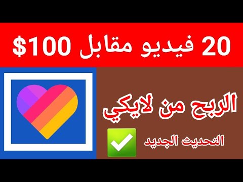 الطريقة الصحيحة لتوثيق حسابك في لايكي
