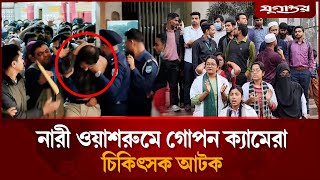 হসপতলর নর ওযশরম গপন কযমর, ইনটরন চকৎসক আটক Hidden Camera Hospital Jugantor