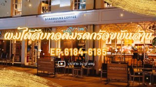 6184-6185 ผมได้สืบทอดมรดกร้อยพันล้าน