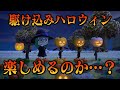 久々のあつ森で駆け込みハロウィンイベントを楽し…めるか？【あつまれ どうぶつの森】