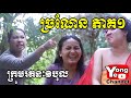 ច្រណែន  ភាគ១​​ ពី​ មីញ៉ាំលេង Kaaro មីញ៉ាំលេង Shogun ,NewComedy Clip from RathanakVibol YongYe